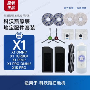 原装 科沃斯扫地机器人X1 OMNI/TURBO/PRO配件耗材边刷拖布集尘袋