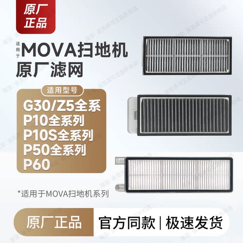 原厂Mova扫地机器人配件尘盒滤网