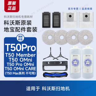 原装 OMni主刷拖布滤芯尘袋边刷支架 科沃斯扫地机器人配件T50Pro