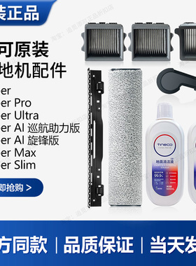 【原装】添可tineco洗地机Wiper滚刷滤芯刮水条清洁液配件耗材