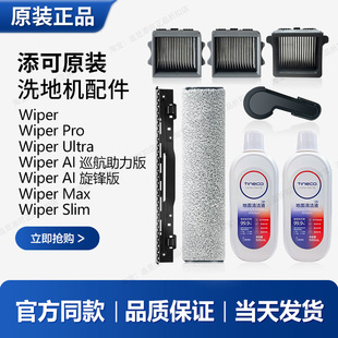 添可tineco洗地机Wiper滚刷滤芯刮水条清洁液配件耗材 原装