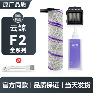 适用于云鲸F2洗地机滚刷滤芯清洁剂配件过滤网清洁液滚筒耗材滚轮