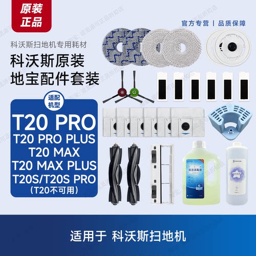 原装科沃斯扫地机T20Max配件Plus