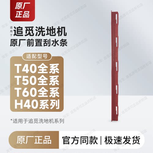 原厂追觅洗地机前置刮水条