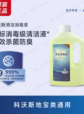 【原装】科沃斯扫地机器人清洁消毒液1L地宝除菌清洁液X8/T80配件