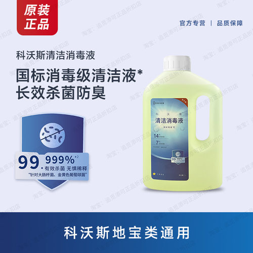 原装科沃斯扫地机器人清洁消毒液