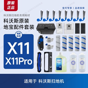 原装科沃斯扫地机X11/X11Pro配件耗材滚刷滤网尘袋清洁液主刷边刷