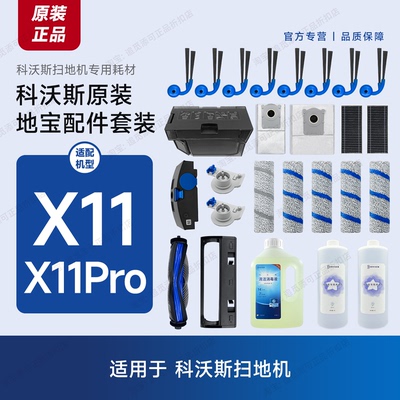 原装科沃斯扫地机X11/X11Pro配件耗材滚刷滤网尘袋清洁液主刷边刷
