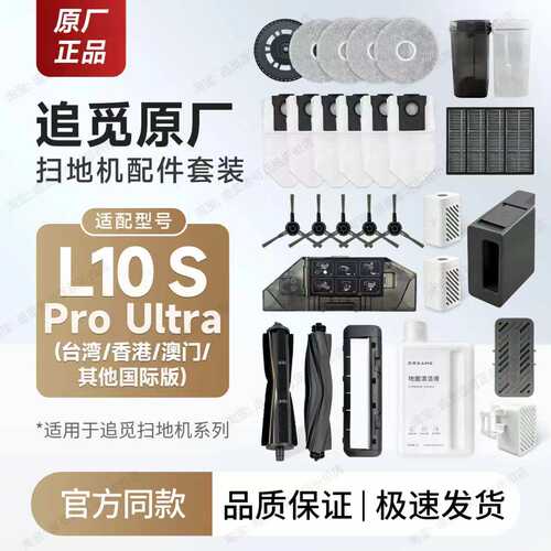 追觅L10sProUltra配件耗材