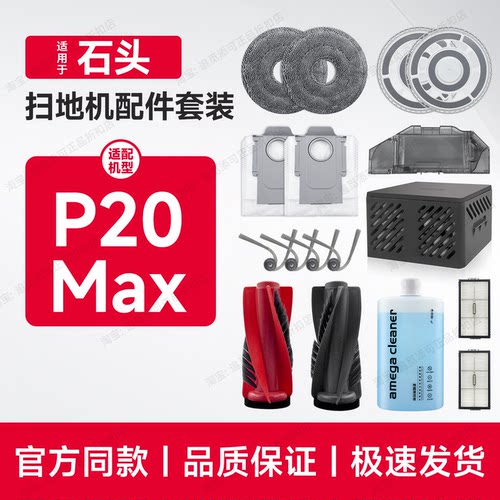 适用石头扫地机P20Max配件耗材