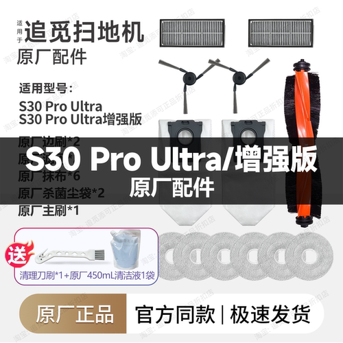 追觅扫地机器人S30ProUltra配件