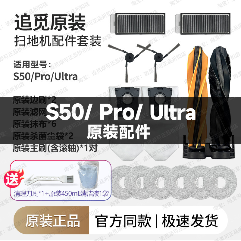 追觅扫地机器人S50/Pro/Ultra配件边刷集尘袋拖布滤网清洁液耗材