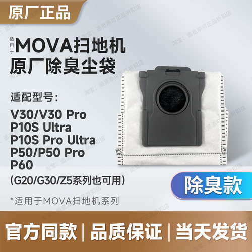 Mova扫地机器人除臭集尘袋垃圾袋V30/P10SPU/P50/P60G20G30Z5配件