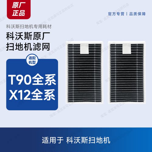 科沃斯扫地机滤芯滤网抗菌X12/Pro耗材T90/Pro/Ultra/Max原厂配件