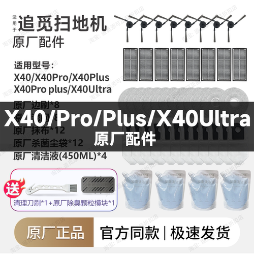 追觅X40Pro/Plus/X40Ultra配件