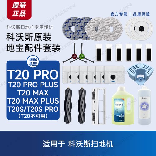 原装科沃斯扫地机T20Max配件Plus