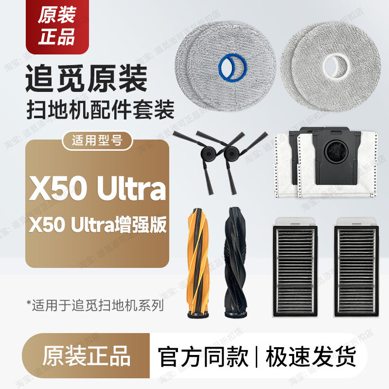 正品 追觅扫地机X50Ultra/增强版配件耗材边刷集尘袋拖布滤网主刷,生活电器,扫地机配件/耗材,淘宝优惠券,粉丝福利购,淘宝优惠卷