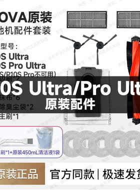 原装 Mova扫地机器人P10S Ultra/ProUltra配件边刷拖布集尘袋滤网