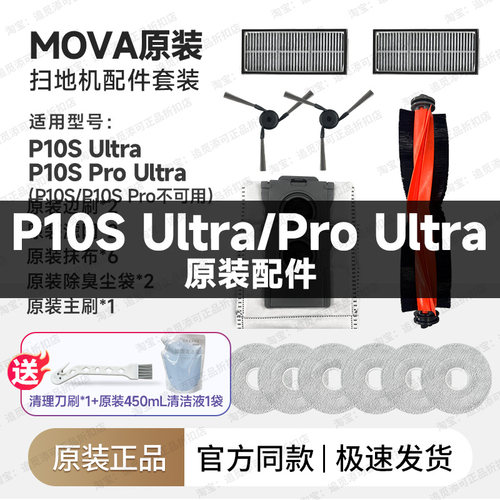 原装 Mova扫地机器人P10S Ultra/ProUltra配件边刷拖布集尘袋滤网
