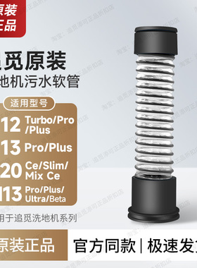 原装∣追觅洗地机配件污水软管皮管弹簧吸水管H12ProPlus/CH13M13