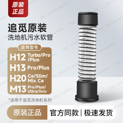 原装∣追觅洗地机配件污水软管皮管弹簧吸水管H12ProPlus/CH13M13
