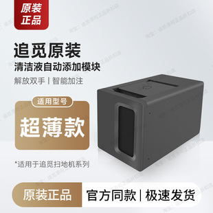 【超薄款专用 自动添加清洁液模块】追觅扫地机器人S30S40X30X40