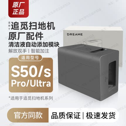 原厂追觅扫地机器人自动添加清洁液模块S50/s/Pro/Ultra配件