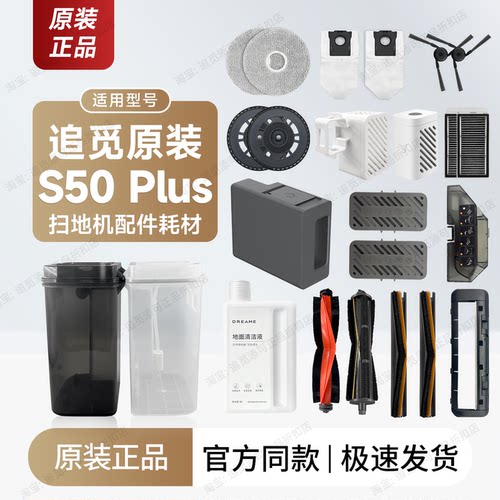追觅扫地机器人S50Plus配件耗材