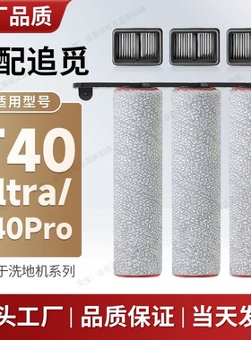 配追觅洗地机T40 Ultra/Pro/T50/T20配件滚刷滤芯滚筒滚轮耗材