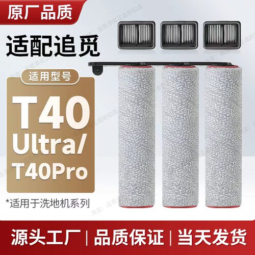 配追觅洗地机T40Ultra/Pro配件