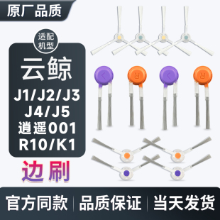 Lite R10 逍遥001 配云鲸扫地机器人边刷配件J1