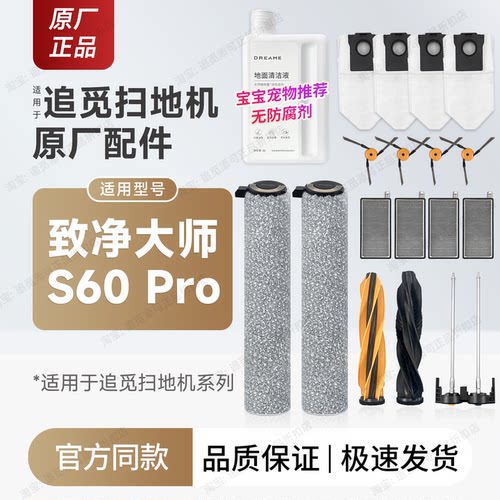 追觅扫地机器人S60Pro配件耗材