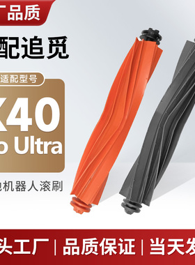 适配追觅扫地机器人配件主刷胶刷X40 Pro Ultra专用刷子耗材