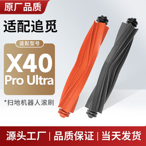 适配追觅扫地机器人配件主刷胶刷X40 Pro Ultra专用刷子耗材