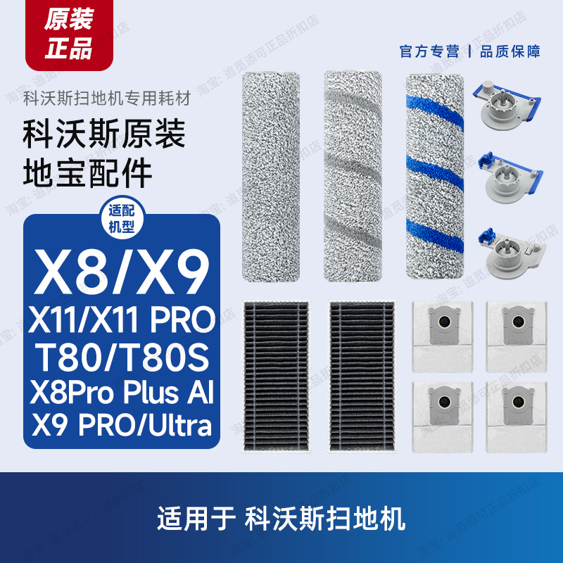 科沃斯扫地机配件X8/X9/X11/T80