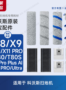 原装 科沃斯扫地机器人配件X8/X9/X11/T80/S抗菌滚筒拖布尘袋滤芯