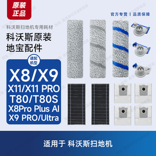 T80 原装 X11 S抗菌滚筒拖布尘袋滤芯 科沃斯扫地机器人配件X8