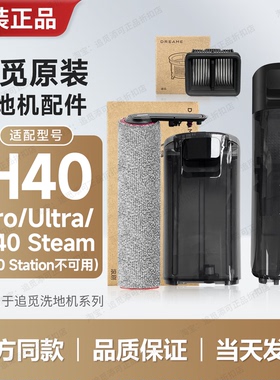 追觅洗地机配件H40Pro/Ultra/Steam滚刷滤芯网滚轮滚筒清洁液耗材