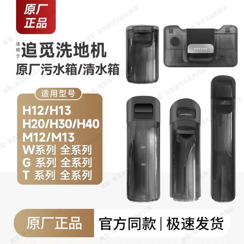 原厂追觅洗地机清水箱/污水箱