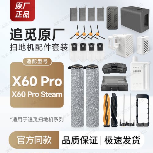 追觅扫地机X60Pro配件Steam耗材