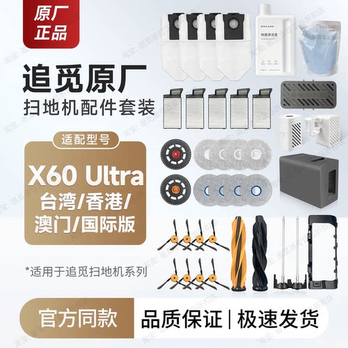 原厂追觅扫地机X60Ultra海外配件