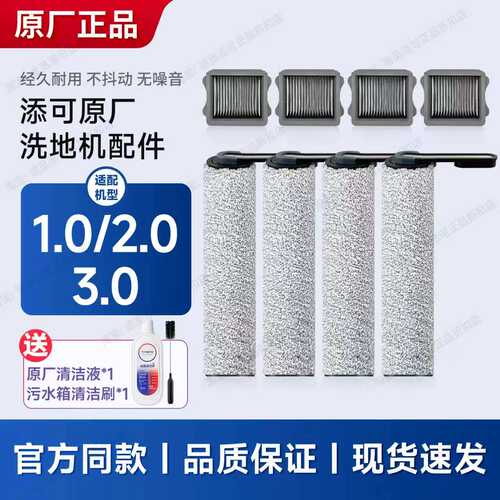 添可洗地机1.0/2.0/3.0配件耗材