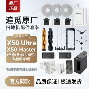 原厂追觅扫地机X50 Ultra/Master海外版配件拖布边刷滤网主刷尘袋