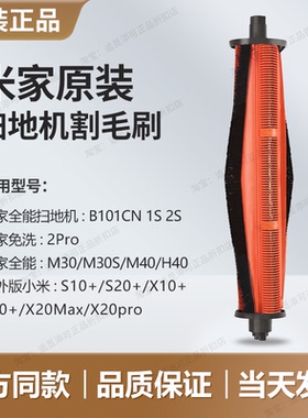 原装 米家扫地机器人割毛滚刷M30/M40/H40/1S/2S/X20/S10/S20配件