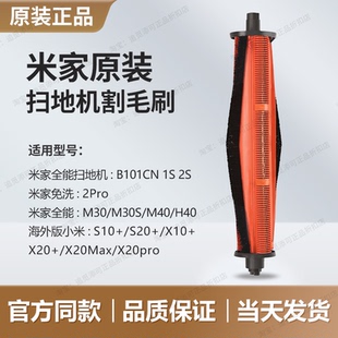 原装 米家扫地机器人割毛滚刷M30/M40/H40/1S/2S/X20/S10/S20配件