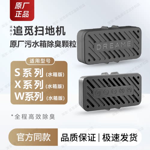追觅扫地机器人污水箱除臭颗粒