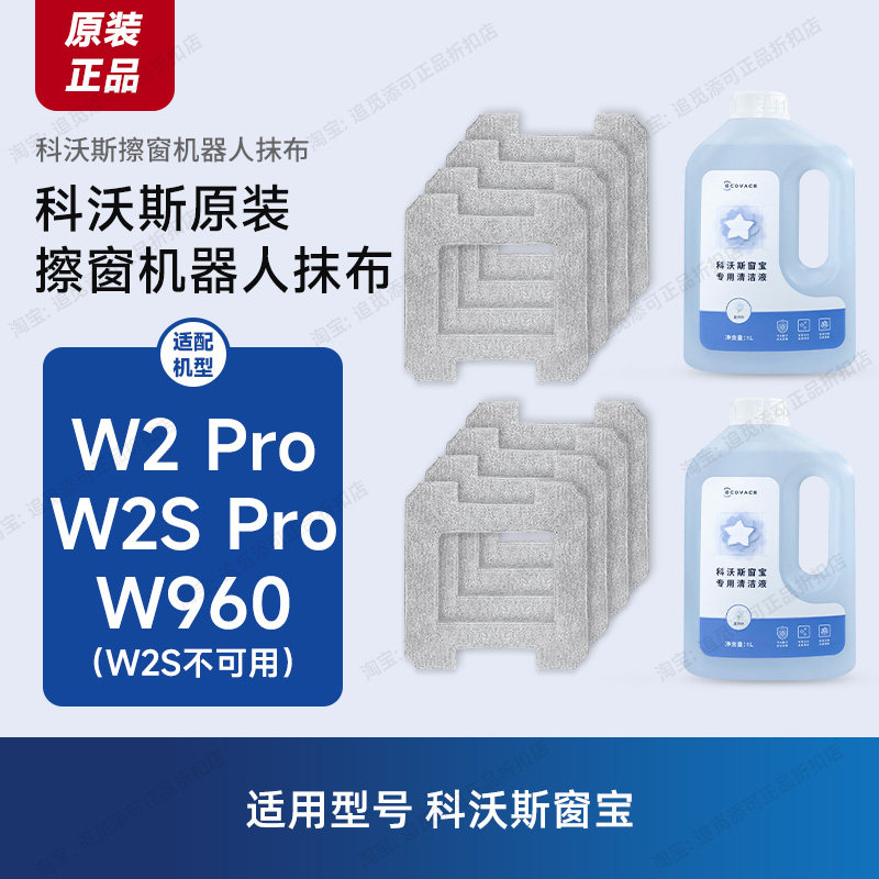 科沃斯窗宝抹布W2/S/Pro/W960