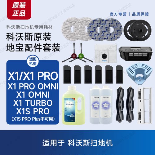 科沃斯扫地机X1系列原装配件耗材