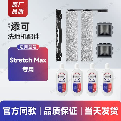 适用添可洗地机配件Stretch Max滚刷滚筒滤芯网地面清洁液刮水条