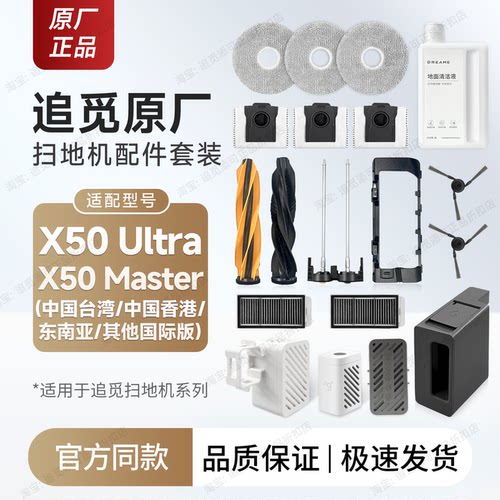 追觅X50Ultra/Master国际版配件